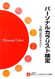 【中古】 パーソナルカラリスト検定3級公式テキスト／日本パーソナルカラリスト協会【監修】