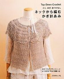 【中古】 ネックから編むかぎ針あみ とじ、はぎ、袖つけなし／日本ヴォーグ社