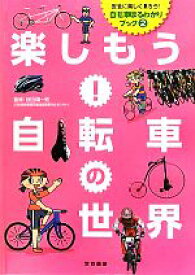 【中古】 楽しもう！自転車の世界 安全に楽しく乗ろう！自転車まるわかりブック2／谷田貝一男【監修】