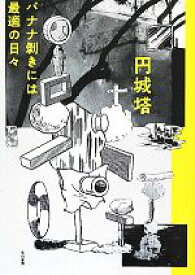 【中古】 バナナ剥きには最適の日々／円城塔【著】