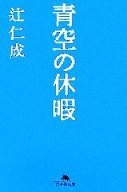 【中古】 青空の休暇 幻冬舎文庫／辻仁成【著】