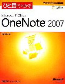 【中古】 ひと目でわかるMicrosoft　Office　OneNote　2007／門脇香奈子【著】