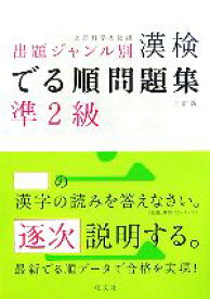 【中古】 漢検でる順問題集　準2級　出題ジャンル別　三訂版／旺文社【編】