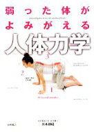 【中古】 弱った体がよみがえる人体力学／井本邦昭【著】