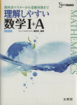 楽天市場】文英堂 理解しやすい数学Ⅰ+A 新課程版 (理解しやすい 新 