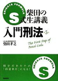 【中古】 S式柴田の生講義　入門刑法　第5版／柴田孝之【著】