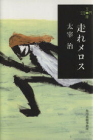 【中古】 走れメロス ハルキ文庫280円文庫／太宰治(著者)