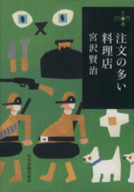 【中古】 注文の多い料理店 ハルキ文庫280円文庫／宮沢賢治(著者)