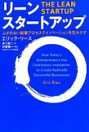 【中古】 リーン・スタートアップ ムダのない起業プロセスでイノベーションを生みだす／エリックリース【…