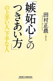 【中古】 「嫉妬心とのつきあい方」の上手い人下手な人 ワイド新書／田村正晨【著】