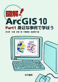 【中古】 図解！ArcGIS10(Part1) 身近な事例で学ぼう-身近な事例で学ぼう／佐土原聡【編】，吉田聡，古屋貴司，稲垣景子【著】