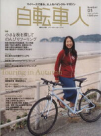 【中古】 自転車人(005) 特集　のんびりツーリングで訪ねる、ニッポンの秋 別冊山と溪谷／旅行・レジャー・スポーツ