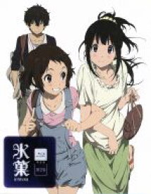 【中古】 氷菓　第2巻（限定版）（Blu－ray　Disc）／米澤穂信（原作、構成協力）,中村悠一（折木奉太郎）,佐藤聡美（千反田える）,阪口大助（福部里志）,西屋太志（キャラクターデザイン）,田中公平（音楽）,Lantis（音楽）