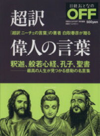 【中古】 超訳偉人の言葉 釈迦、般若心経、孔子、聖書 日経おとなのOFF／白取春彦(著者)