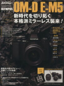 【中古】 オリンパスOM－D　EーM5オーナーズBOOK カメラマンシリーズ／モーターマガジン社