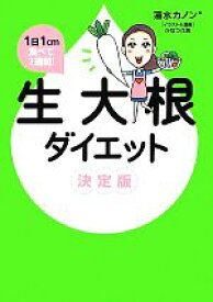 【中古】 1日1cm食べて2週間！生大根ダイエット決定版／蓮水カノン【著】，かなつ久美【イラスト・漫画】