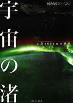 楽天市場】宇宙の渚 nhkスペシャルの通販 