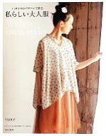 【中古】 私らしい大人服 6サイズのパターンで作る　With　my　own　style／月居良子【著】