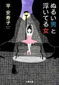 【中古】 ぬるい男と浮いてる女 文春文庫／平安寿子【著】