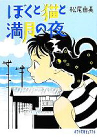 【中古】 ぼくと猫と満月の夜 ポプラ文庫ピュアフル／松尾由美【著】