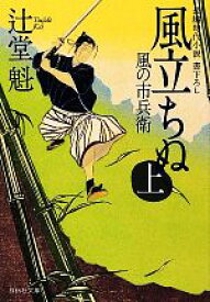 【中古】 風立ちぬ(上) 風の市兵衛 祥伝社文庫／辻堂魁【著】