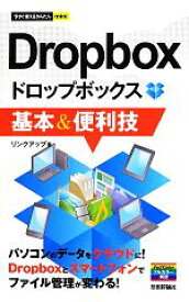 【中古】 Dropbox基本＆便利技 今すぐ使えるかんたんmini／リンクアップ【著】