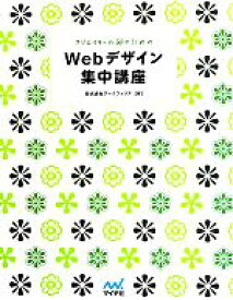 【中古】 Webデザイン集中講座 クリエイターの卵のための／アークフィリア【著】