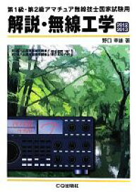 【中古】 第1級・第2級アマチュア無線技士国家試験用　解説・無線工学(2012／2013)／野口幸雄【著】