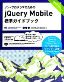 【中古】 ノン・プログラマのためのjQuery　Mobile標準ガイドブック／木曽隆，高橋定大【著】