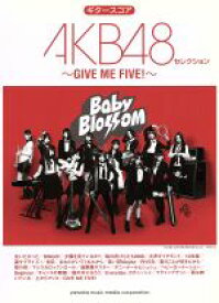 【中古】 ギタースコア　AKB48ベストセレクション　～GIVE　ME　FIVE！～／ヤマハミュージックメディア