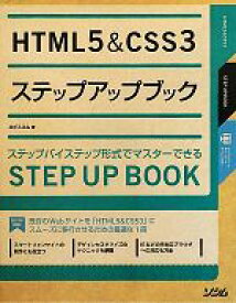 【中古】 HTML5　＆　CSS3ステップアップブック／エビスコム【著】