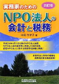 【中古】 実務家のためのNPO法人の会計と税務　4訂版／中田ちず子【著】