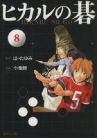 【中古】 ヒカルの碁（文庫版）(8) 集英社C文庫／小畑健(著者),ほったゆみ