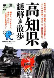 【中古】 高知県謎解き散歩 新人物文庫／谷是【編著】