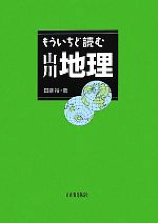 楽天市場 中古 もういちど読む山川地理 田邉裕 著 中古 Afb ブックオフオンライン楽天市場店