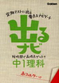 【中古】 出るナビ　中1理科 短時間で高得点ゲット！！／学研教育出版(編者)