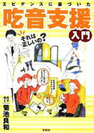 【中古】 エビデンスに基づいた吃音支援入門／菊池良和【著】