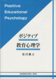 【中古】 ポジティブ教育心理学／古川真人(著者)