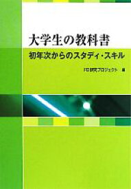 【中古】 大学生の教科書 初年次からのスタディ・スキル／関東学院大学経済経営研究所FD研究プロジェクト【編】