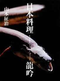 【中古】 日本料理　龍吟／山本征治【著】