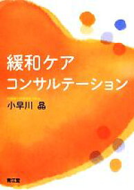 【中古】 緩和ケア・コンサルテーション／小早川晶【著】