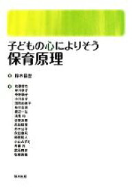 【中古】 子どもの心によりそう保育原理／鈴木昌世【編】