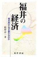 【中古】 福井の経済 福井県はなぜ豊かなのか／松原淳一【著】