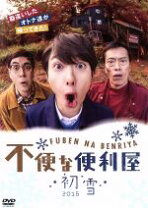 楽天市場】不便な便利屋 DVDの通販 