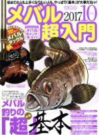 【中古】 メバル超入門(Vol．10) CHIKYU−MARU　MOOK　SALT　WATER／地球丸