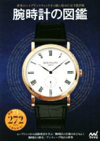 【中古】 腕時計の図鑑 厳選71ブランド・272モデルを徹底解説！／『腕時計の図鑑』編集部(著者)