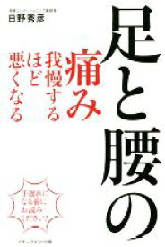 【中古】 足と腰の痛み我慢するほど悪くなる／日野秀彦(著者)