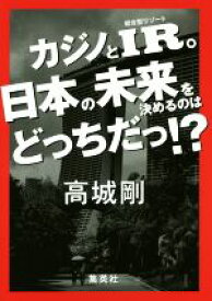 【中古】 カジノとIR。日本の未来を決めるのはどっちだっ！？／高城剛(著者)