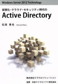 【中古】 仮想化・クラウド・セキュリティ時代のActive　Directory Windows　Server　2012　Technology／松田英也(著者)