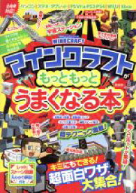 【中古】 マインクラフトがもっともっとうまくなる本 100％ムックシリーズ／晋遊舎